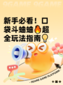 新手必看！口袋斗蛐蛐🔥超全玩法指南💡