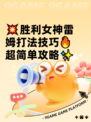 💥胜利女神雷姆打法技巧🔥超简单攻略✨