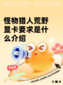 怪物猎人荒野显卡要求是什么介绍