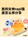 胜利女神rapi强度怎么样分享