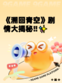 《溯回青空》剧情大揭秘‼✨