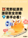 💥荒野起源资源获取全攻略💎新手必看！