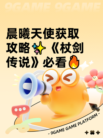 晨曦天使获取攻略✨《杖剑传说》必看🔥截图1