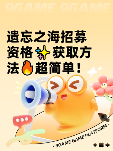 遗忘之海招募资格✨获取方法🔥超简单！截图1