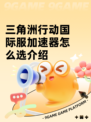 三角洲行动国际服加速器怎么选介绍