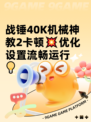 战锤40K机械神教2卡顿💥优化设置流畅运行💡