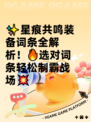 ✨星痕共鸣装备词条全解析！🔥选对词条轻松制霸战场💥