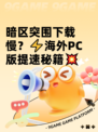 暗区突围下载慢？⚡海外PC版提速秘籍💥