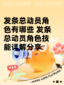 发条总动员角色有哪些 发条总动员角色技能详解分享