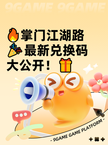 🔥掌门江湖路🎉最新兑换码大公开！🎁截图1