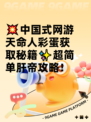 💥中国式网游天命人彩蛋获取秘籍✨超简单肝帝攻略！