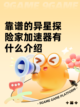 靠谱的异星探险家加速器有什么介绍截图1