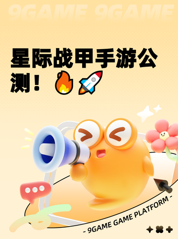 星际战甲手游公测！🔥🚀截图1