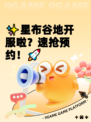 ✨星布谷地开服啦？速抢预约！🚀