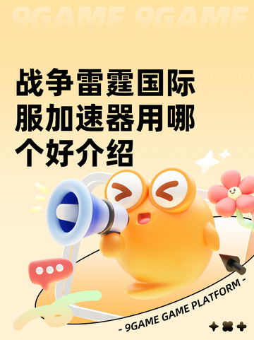 战争雷霆国际服加速器用哪个好介绍截图1