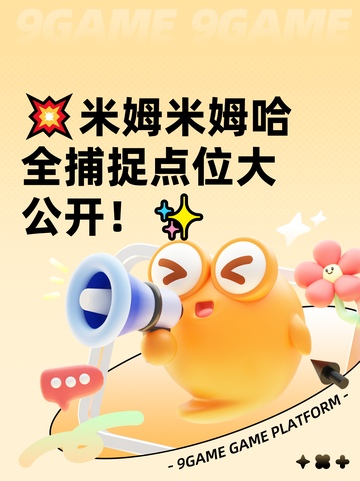 💥米姆米姆哈全捕捉点位大公开！✨截图1