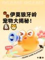 🐾伊莫狼牙岭宠物大揭秘！🐶🐱