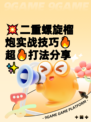 💥二重螺旋榴炮实战技巧🔥超🔥打法分享✨