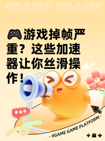 🎮游戏掉帧严重？这些加速器让你丝滑操作！截图1