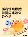 孤岛惊魂原始杀戮闪退怎么办介绍