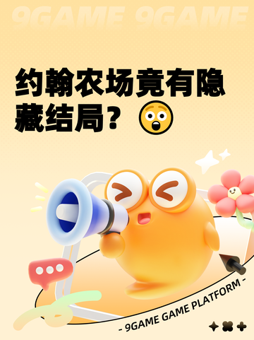 约翰农场竟有隐藏结局？😲截图1