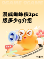 漫威蜘蛛侠2pc版多少g介绍