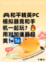 🎮和平精英PC模拟器竟和手机一起玩？🔥用对加速器超爽！📶