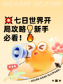 💥七日世界开局攻略💡新手必看！🔥