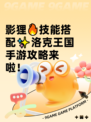 影狸🔥技能搭配✨洛克王国手游攻略来啦！