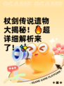 杖剑传说遗物大揭秘！🔥超详细解析来了！✨