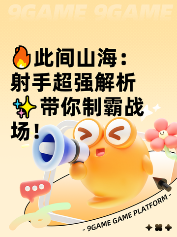 🔥此间山海：射手超强解析✨带你制霸战场！截图1