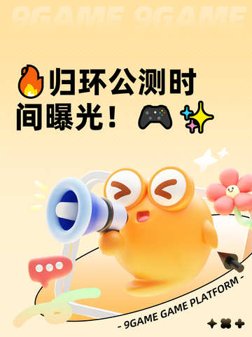 🔥归环公测时间曝光！🎮✨截图1