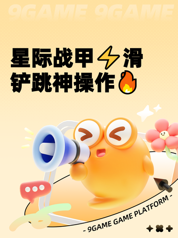 星际战甲⚡滑铲跳神操作🔥截图1