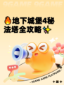 🔥地下城堡4秘法塔全攻略✨
