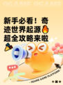 新手必看！奇迹世界起源🔥超全攻略来啦🎉