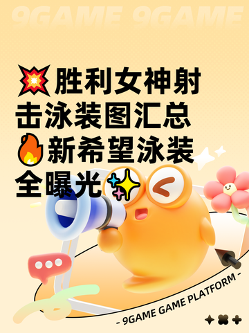 💥胜利女神射击泳装图汇总🔥新希望泳装全曝光✨截图1