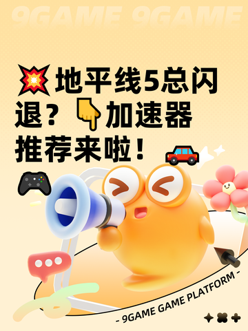 💥地平线5总闪退？👇加速器推荐来啦！🚗🎮截图1