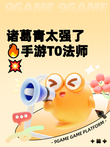 诸葛青太强了🔥手游T0法师💥截图1
