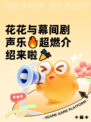 花花与幕间剧声乐🔥超燃介绍来啦🎉