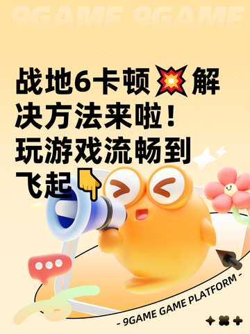 战地6卡顿💥解决方法来啦！玩游戏流畅到飞起👇截图1