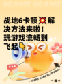 战地6卡顿💥解决方法来啦！玩游戏流畅到飞起👇
