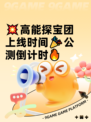 💥高能探宝团上线时间🎉公测倒计时🔥