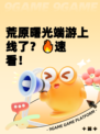 荒原曙光端游上线了？🔥速看！