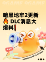暗黑地牢2更新🔥 DLC消息大爆料❗
