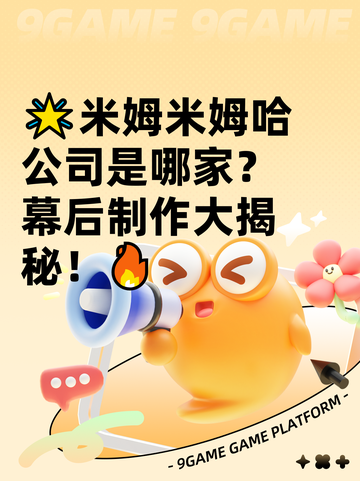 🌟米姆米姆哈公司是哪家？幕后制作大揭秘！🔥截图1