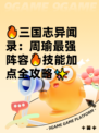 🔥三国志异闻录：周瑜最强阵容🔥技能加点全攻略✨