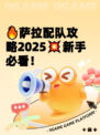 🔥萨拉配队攻略2025💥新手必看！