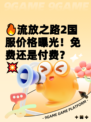 🔥流放之路2国服价格曝光！免费还是付费？💥
