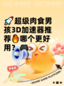 🚀超级肉食男孩3D加速器推荐🔥哪个更好用？🎮