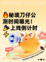 🔥秘境刀仔公测时间曝光！🎉上线倒计时⚡